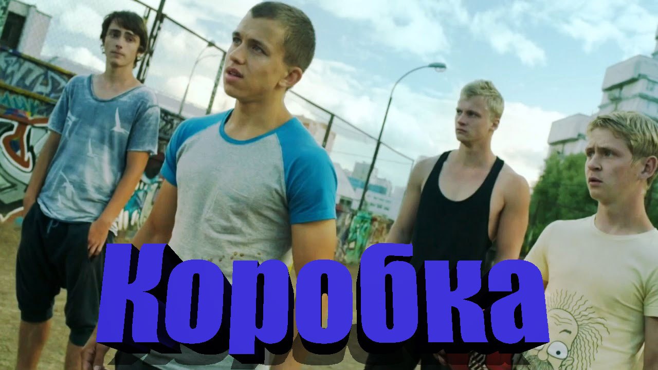 Коробка 2016 (HD качество)