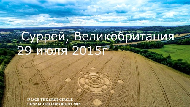 Рисунки на полях, Суррей, Великобритания