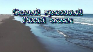 Самый красивый Тихий океан