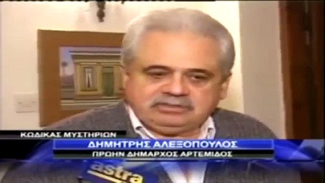 Κώδικας Μυστηρίων (2011) στοιχειωμένο αρχοντικό Λεχώνια - Ο όφις της Μακρινίτσας Πηλίου