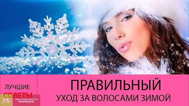 Уход за волосами зимой. Как ПРАВИЛЬНО ухаживать за волосами зимой