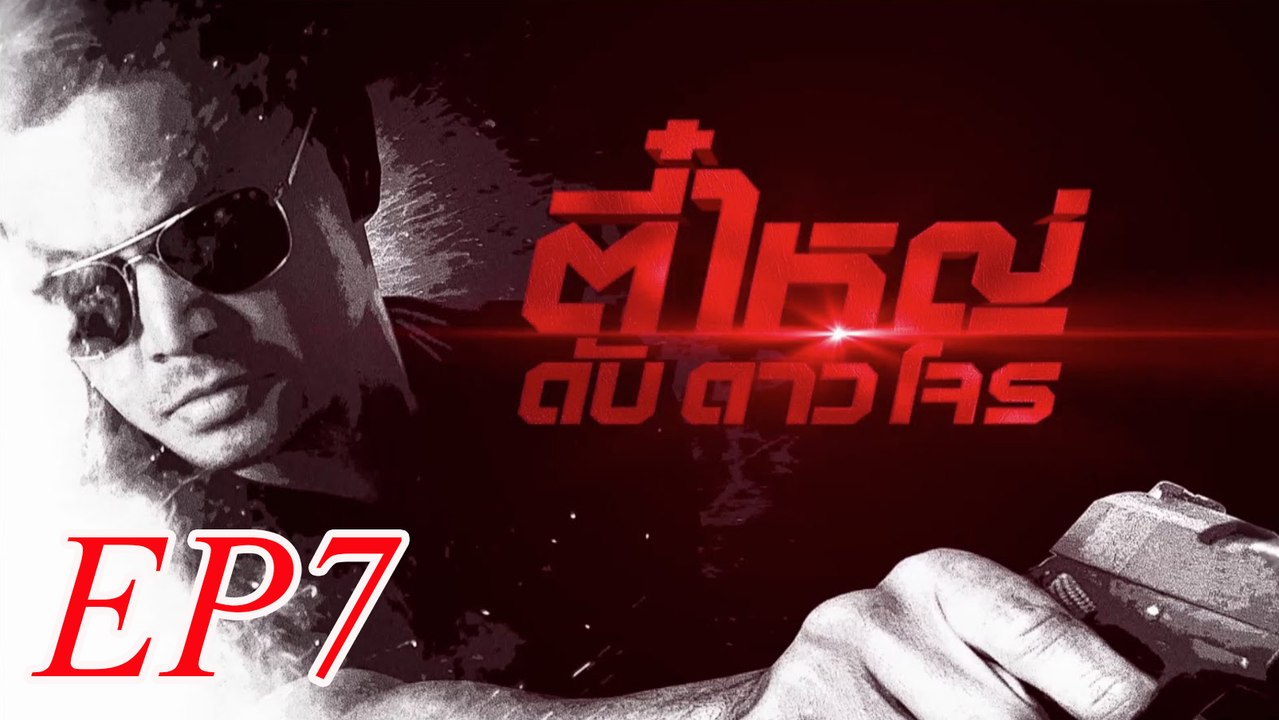 ตี๋ใหญ่ ดับ ดาว โจร ตอนที่ 7  FULL 16  กุมภาพันธ์ 2559 HD