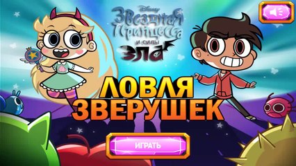 Звездная Принцесса и Силы Зла - Ловля Зверушек