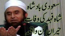 Malik Fahad ki Wafat aur Maulana Tariq Jameel ka sabaq aamoz khatab