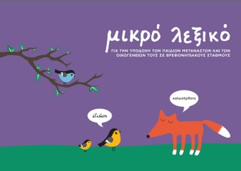 Dictionaries for refugees. Λεξικά για πρόσφυγες