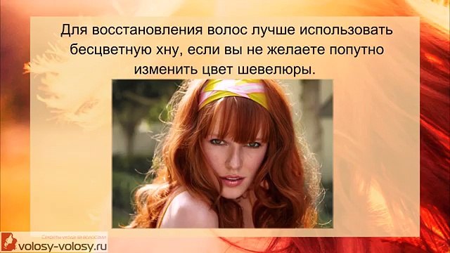 Маска для волос с хной. РЕЦЕПТЫ масок для волос из хны