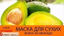 Маска для сухих волос из авокадо. РЕЦЕПТ лучших масок из авокадо для увлажнения волос