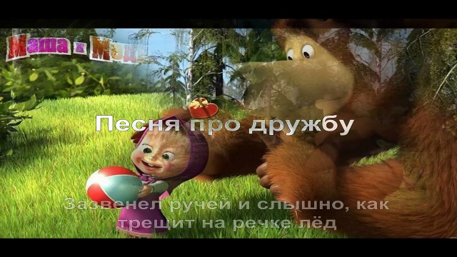 Песня про дружбу Маша и Медведь слушать.Караоке Маша и медведь, слова, минусовка.
