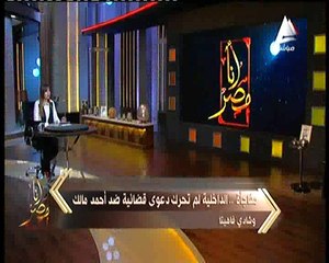 السهلي في «أنا مصر»: موقف الداخلية من تحريك قضية مالك وشادي «محترم»