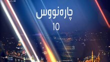 درامای چاره نووس ئه ڵقه ی 10