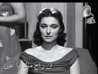 ان راح منك يا عين