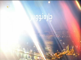 درامای چاره نووس ئه ڵقه ی 11