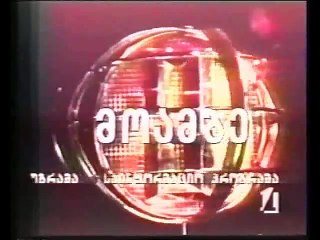 1996 წლის 30 დეკემბრის „მოამბე