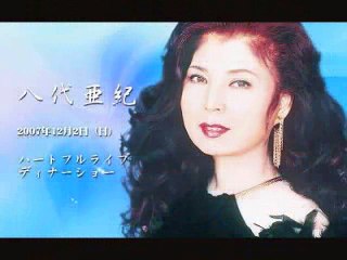 東京ブルース・・八代亜紀