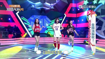 【各國洗腦歌！唱成中文意外好笑！！】20160216 綜藝大熱門