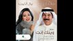 Abdullah Al Rowaished & Nawal ... Wenk Ent - عبدالله الرويشد و نوال الكويتية ... وينك إنت