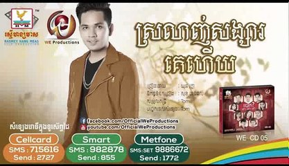 Khun Votha | We Production CD 5 | Srolang Songsa Ke Houy | ឃុន វត្ថា | ស្រលាញ់សង្សាគេហើយ