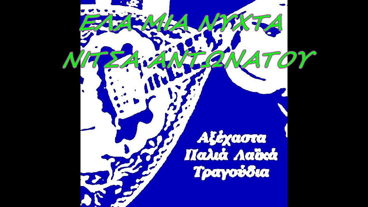 ελα μια νυχτα..  ΝΙΤΣΑ ΑΝΤΩΝΑΤΟΥ
