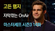 고든 램지 마스터셰프 US 시즌3 14화 한글 자막 MasterChef US Season 3 Ep 14 HD