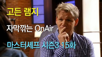 고든 램지 마스터셰프 US 시즌3 15화 한글 자막 MasterChef US Season 3 Ep 15 HD