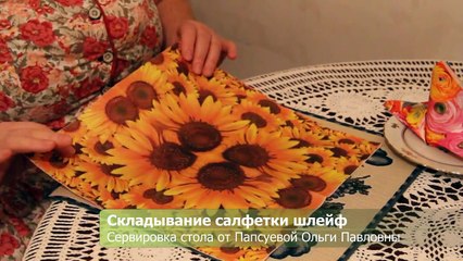 Сложить Бумажные Салфетки Шлейф