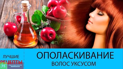 Ополаскивание волос уксусом. УКСУС для волос - ополаскивание