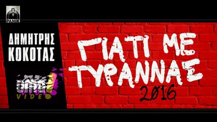 Δημήτρης Κόκοτας Γιατί με Τυραννάς 2016 - OMG VIDEO