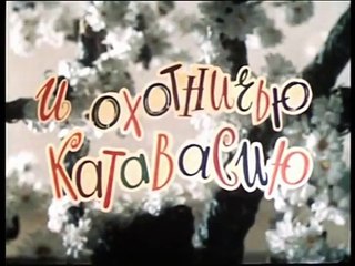 Про кота Васю и охотничью катавасию (Беларусь, 1981) • Видеоняня ТВ