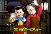 金曜ロードショー「ピノキオ」ＣＭ