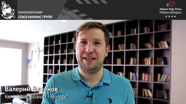 Представитель крупной компании обосновал свой выбор отеля «Маринс Парк Отель Новосибирск»