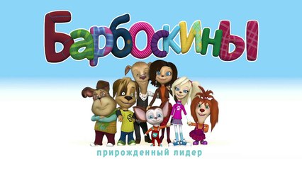 Барбоскины - Тест личности (трейлер)