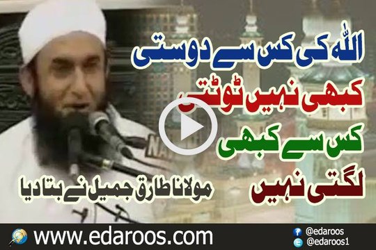 ALLAH Ki Kis Se Dosti Kabhi Nahi Toot-ti Kis Se Kabhi Lagti Nahi By Maulana Tariq Jameel