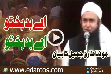 Aye BadBakhto Aye BadBakhto By Maulana Tariq Jameel