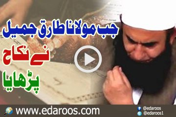 Jab Maulana Tariq Jameel Ne Nikah Parhaya
