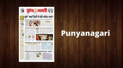 Punyanagari Online Newspaper Advertisement Rates 2016 - 2017 | Book Classifieds, Display Advertisement in Punyanagari 022-67704000 / 9821254000. Email: info@riyoadvertising.com