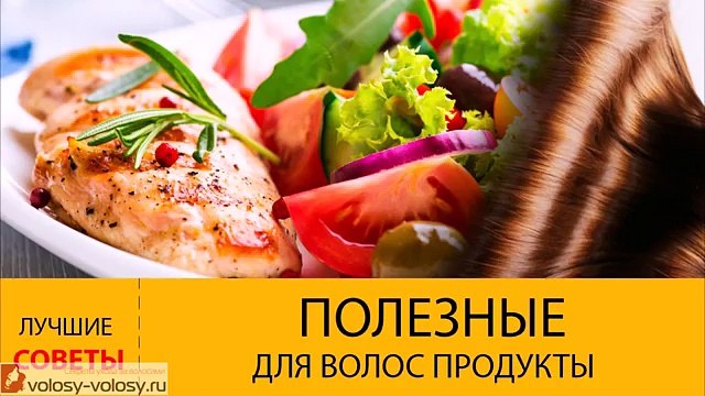 Полезные для волос продукты. Продукты для РОСТА и ЗДОРОВЬЯ волос