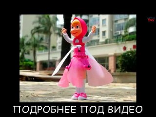 [Игрушка летающая Маша]