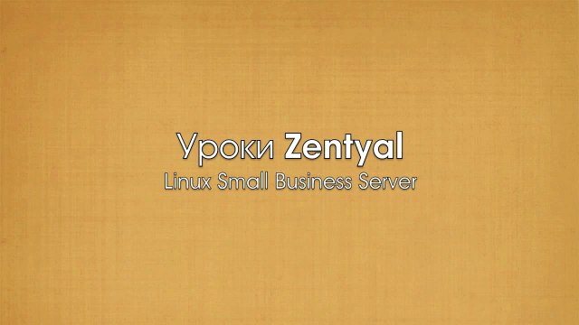 1.Уроки Zentyal (Введение)