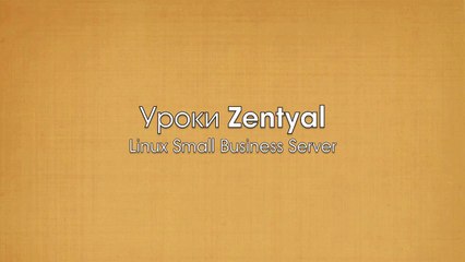 4.Уроки Zentyal (Настройка прокси)