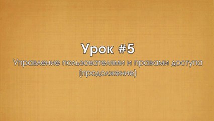 6.Уроки Zentyal (Пользователи и управление доступом, часть 2)