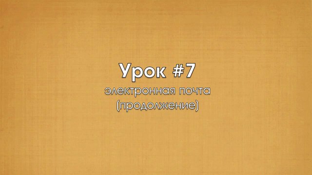 8.Уроки Zentyal (Электронная почта. Часть 2)