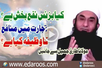 Kya Business Nafa Bakhsh Hai , Tejarat Main Manafa Ka Wazeefa Kya Hai By Maulana Tariq Jameel