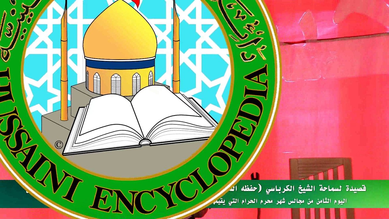 قصيدة لسماحة الشيخ الكرباسي (حفظه الله) بعنوان رزايا الحسين لا تنطفئ بصوت والقاء الشاعر د. عبدالعزيز شبين