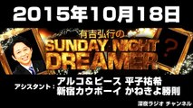 2015.10.18 有吉弘行のSUNDAY NIGHT DREAMER 【アルコ＆ピース平子･新宿カウボーイかねきよ】