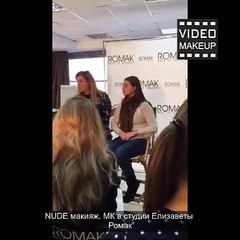 NUDE макияж. МК в студии Елизаветы Ромак