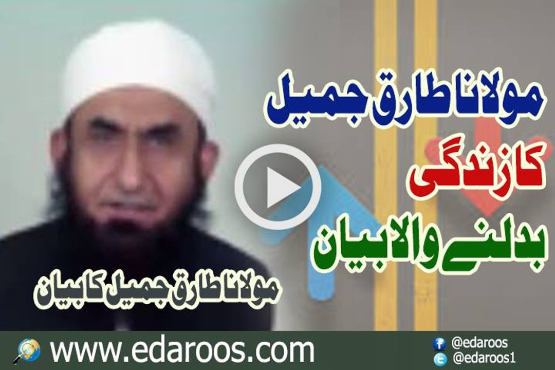 Maulana Tariq Jameel Ka Zindgi Badalne Wala Bayan