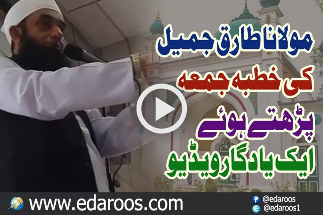 Maulana Tariq Jameel Ki Khutba e Jummah Parhtay Huway Ek Yaadgaar Video