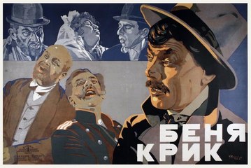 Беня Крик — 1926 (Карьера Бени Крика) Часть I  Немой фильм по Бабелю