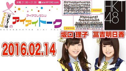 SKE48＆HKT48のアイアイトーク #123 坂口理子･冨吉明日香 2016.02.14