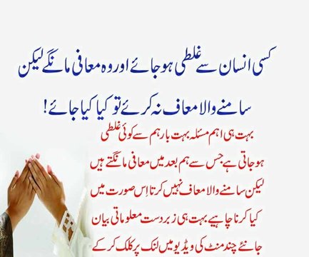 Kisi Insaan Se Ghalati Ho Jaye Aur Woh Maafi Mange Laikin Samnewala Maaf Na Kare To Woh Kya Kare